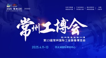 2025第13届中国常州国际工业装备博览会