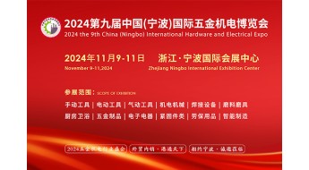 2024第九届中国(宁波)国际五金机电博览会