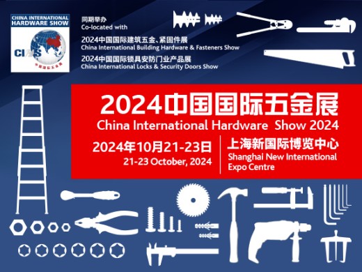 聚焦CIHS专题展 2024中国国际建筑五金及紧固件展