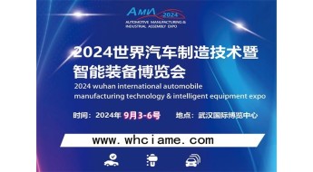 2024武汉国际汽车制造技术暨智能装备博览会