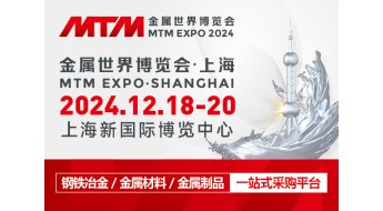 MTM金属世界博览会2024观众注册火热进行中