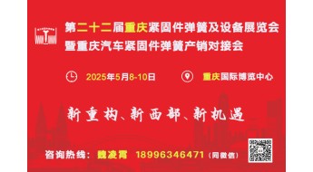 第二十二届重庆紧固件弹簧及设备展览会暨重庆汽车紧固件弹簧产销对接会