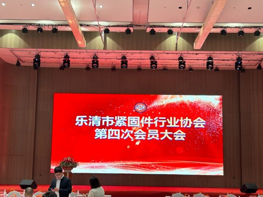 热烈祝贺乐清市紧固件行业协会第四次会员大会圆满落幕