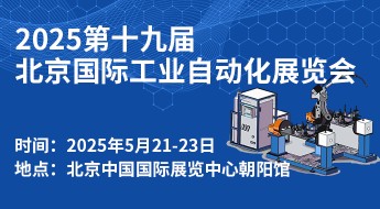 2025第十九届北京国际工业自动化展览会