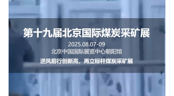 2025第十九届北京国际煤炭采矿技术及设备展览会