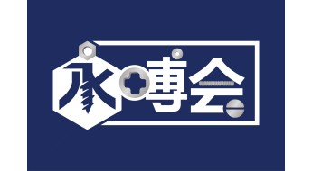 中国 ·永年首届国际紧固件产业博览会